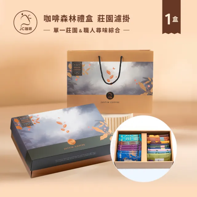 【JC咖啡】咖啡森林濾掛禮盒│莊園濾掛綜合x1盒(10gx20包/盒;10個莊園及職人尋味隨機;附提袋)中秋禮盒推薦 