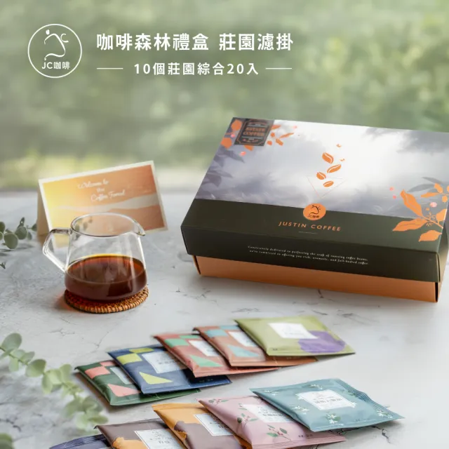【JC咖啡】咖啡森林濾掛禮盒│單一莊園-綜合風味x1盒(10gx20包/盒;10個莊園隨機;附提袋及卡片)中秋禮盒推薦