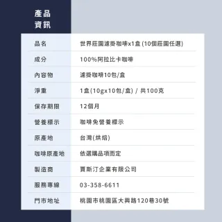 【JC咖啡】世界莊園濾掛咖啡x1盒(10gx10包/盒;10個莊園任選;去氧設備包裝)