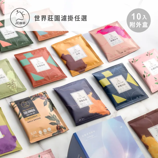 【JC咖啡】世界莊園濾掛咖啡x1盒(10gx10包/盒;10個莊園任選;去氧設備包裝)