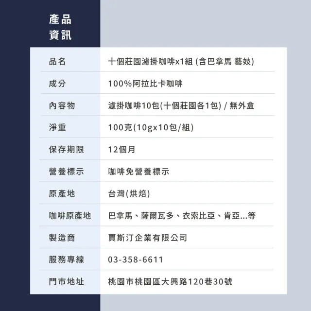 【JC咖啡】十個莊園濾掛咖啡x各1包(10gx10包;無外盒;共10包;含巴拿馬藝妓;小紙箱環保包裝)