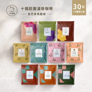 【JC咖啡】十個莊園濾掛咖啡x各3包(10gx30包;無外盒;共30包;含巴拿馬藝妓;小紙箱環保包裝)