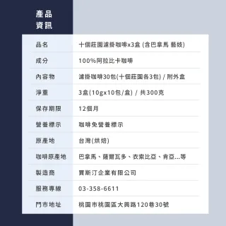【JC咖啡】十個莊園濾掛咖啡x3盒 (10gx10包/盒;共30包;含巴拿馬波奎特 阿爾鐵里 藝妓 水洗咖啡)