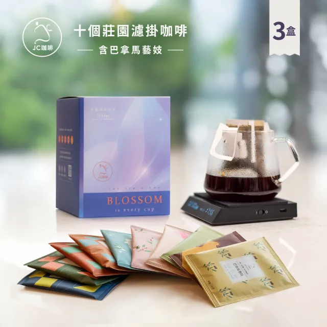 【JC咖啡】十個莊園濾掛咖啡x3盒 (10gx10包/盒;共30包;含巴拿馬波奎特 阿爾鐵里 藝妓 水洗咖啡)