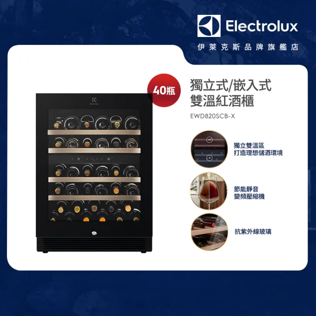 【Electrolux 伊萊克斯】獨立式/嵌入式雙溫紅酒櫃-40瓶(EWD820SCB-X)
