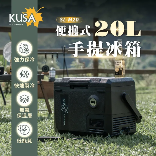 【KUSA OUTDOOR】公司貨 20L戶外露營用手提行動冰箱 長效 戶外露營 移動冰箱 露營冰箱 製冷 極凍 SL-M20
