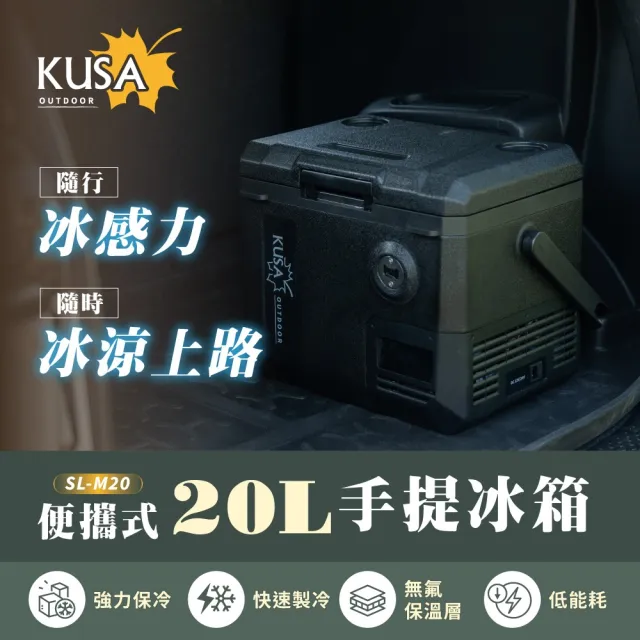 【KUSA OUTDOOR】公司貨 20L戶外露營用手提行動冰箱 長效 戶外露營 移動冰箱 露營冰箱 製冷 極凍 SL-M20