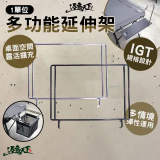 【逐露天下】1單位多功能延伸架 多功能延伸架 桌面延伸架 戶外系統桌配件 桌面擴充 304不鏽鋼