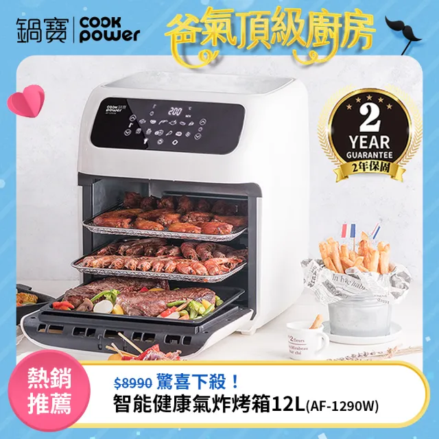 【CookPower 鍋寶】智能健康氣炸烤箱12L(AF-1290W)