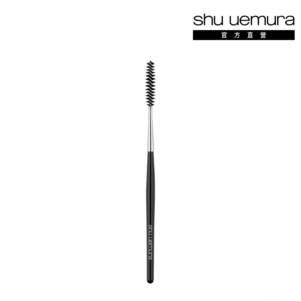 【植村秀】官方直營 特睫刷 玉米(Shu uemura)