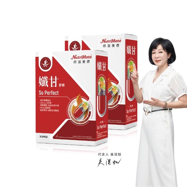 【Nutrimate 你滋美得】孅甘膠囊 x2入(30粒;吳淡如代言/兒茶素/薑黃)