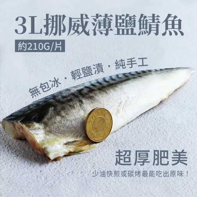 【築地一番鮮】3L挪威薄鹽鯖魚 210g X20片｜特大規格 /單片真空 /囤貨量販組