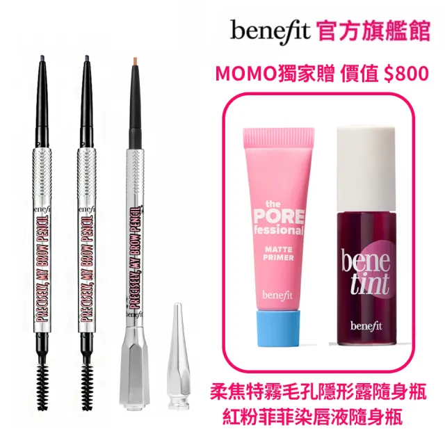 【benefit 貝玲妃】這細我的眉筆 囤貨3入組