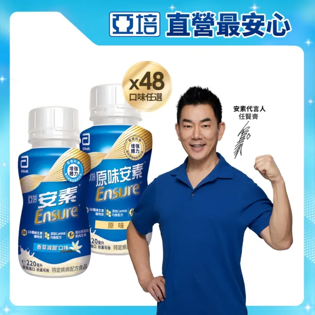 【亞培】任選-安素原味/香草減甜隨身瓶 HMB升級配方 220ml x 24入 x2箱(成人營養品、補充體力、蛋白質)