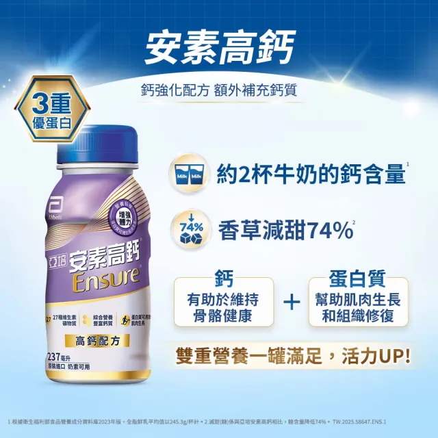【亞培】安素高鈣鈣強化配方-香草減甜口味237ml x24入 x2箱(成人營養品、補充體力、三重蛋白質、鈣質)
