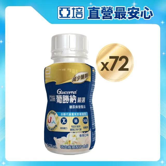 【亞培】葡勝納嚴選即飲配方-香草口味220ml x24入x3箱(低GI、糖尿病適用)