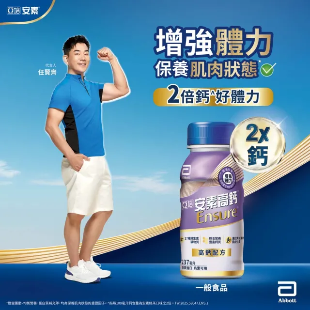 【亞培】安素高鈣鈣強化配方即飲隨身瓶-香草減甜口味237ml x24入(成人營養品、鈣質、補充體力、任賢齊代言)