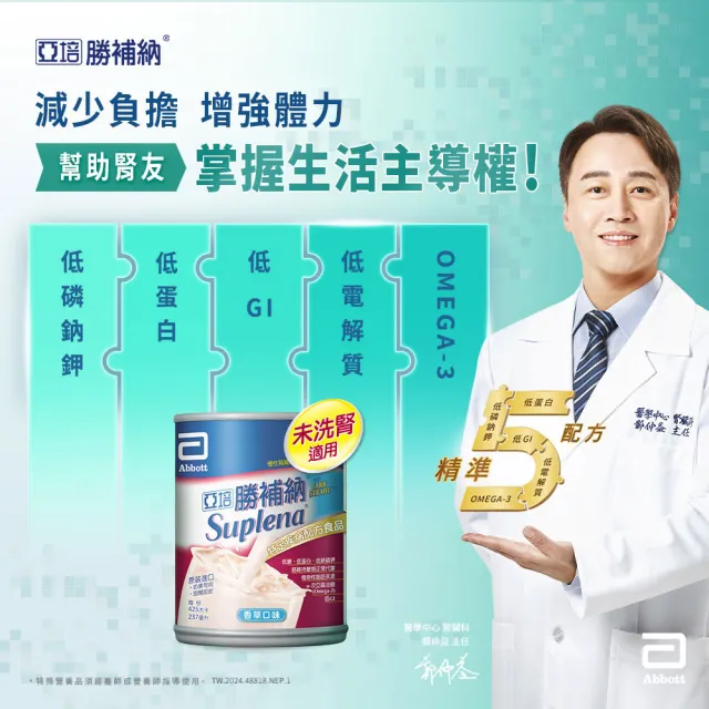 【亞培】勝補納 未洗腎病患專用即飲營養品(237mlx24入x3箱)(成人營養品、未洗腎、增強體力、減少負擔)