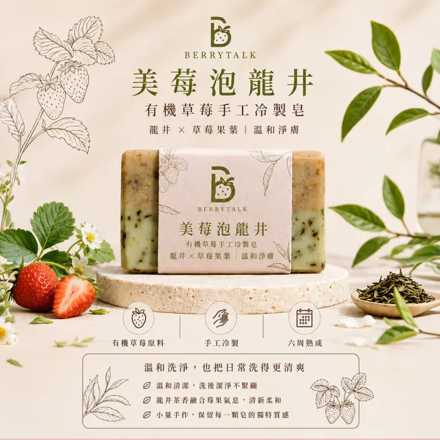 莓說BerryTalk 有機草莓手工冷製皂 松莓想靜靜/美莓泡龍井/玫莓愛聊天 三入組 台灣製造