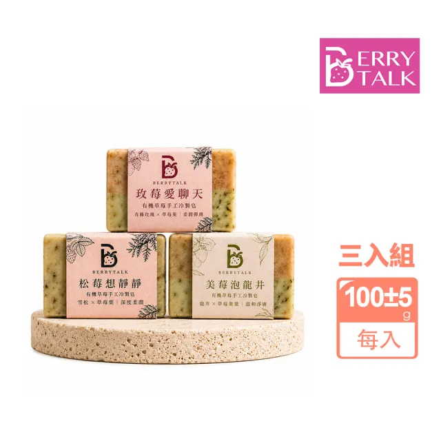 莓說BerryTalk 有機草莓手工冷製皂 松莓想靜靜/美莓泡龍井/玫莓愛聊天 三入組 台灣製造