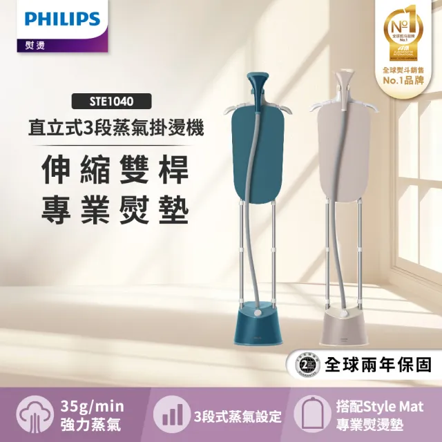 【Philips 飛利浦】頂級版直立式3段蒸氣掛燙機(STE1040/20孔雀藍/STE1040/60柔霧奶茶)
