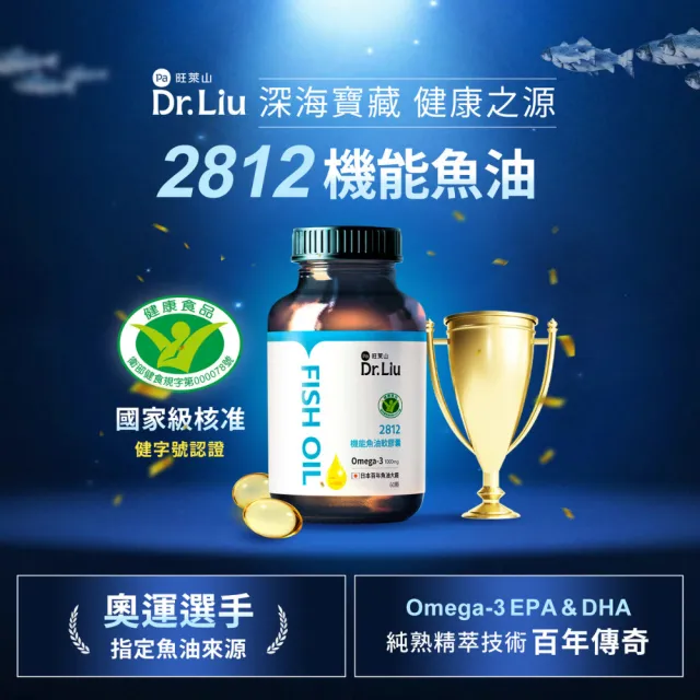【旺萊山】Dr.Liu 2812機能魚油(60顆) ☆EPA 調節血脂 Omega-3 ☆國家健康食品認證