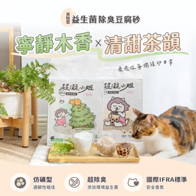 【超凝小姐】益生菌除臭豆腐砂2.7kg（7L）六入組(豆腐砂/貓砂/根除臭源/低粉塵/可沖馬桶)