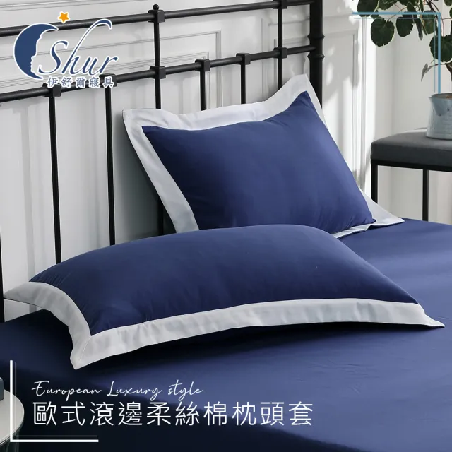【ISHUR 伊舒爾】歐式滾邊柔絲棉枕頭套1入(台灣製造 多款任選/速達)