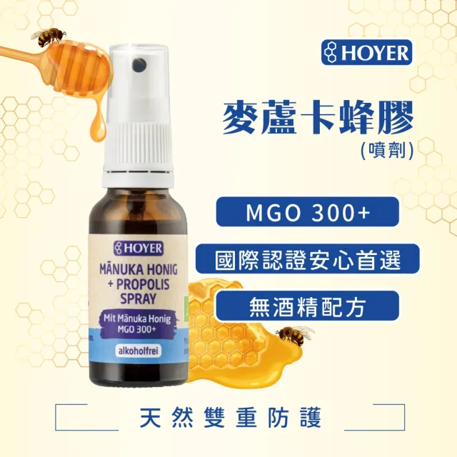 【德風健康館】HOYER 麥蘆卡蜂膠20ml*1瓶(蜂膠噴霧 麥盧卡蜂蜜 無酒精 propolis)