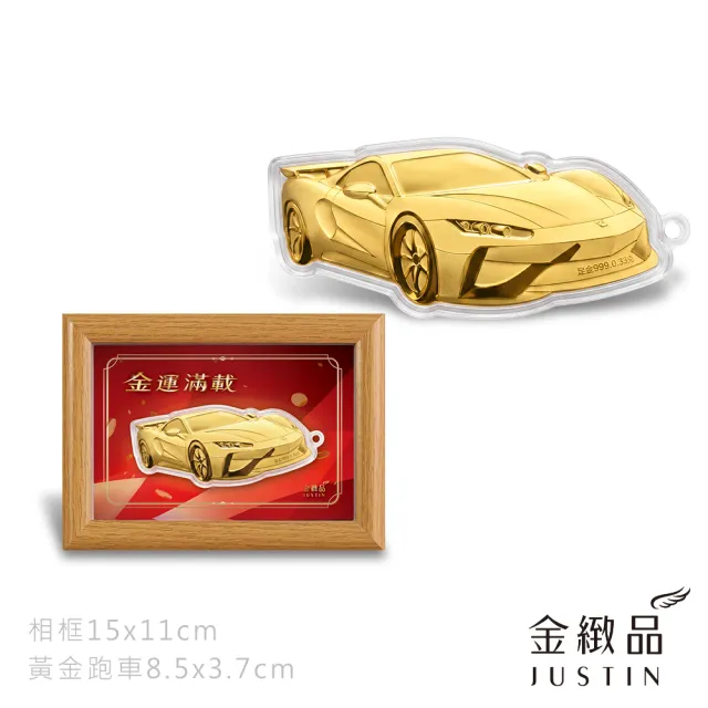 【金緻品】黃金擺件 金運滿載跑車相框 0.03錢 金條 金片 禮盒