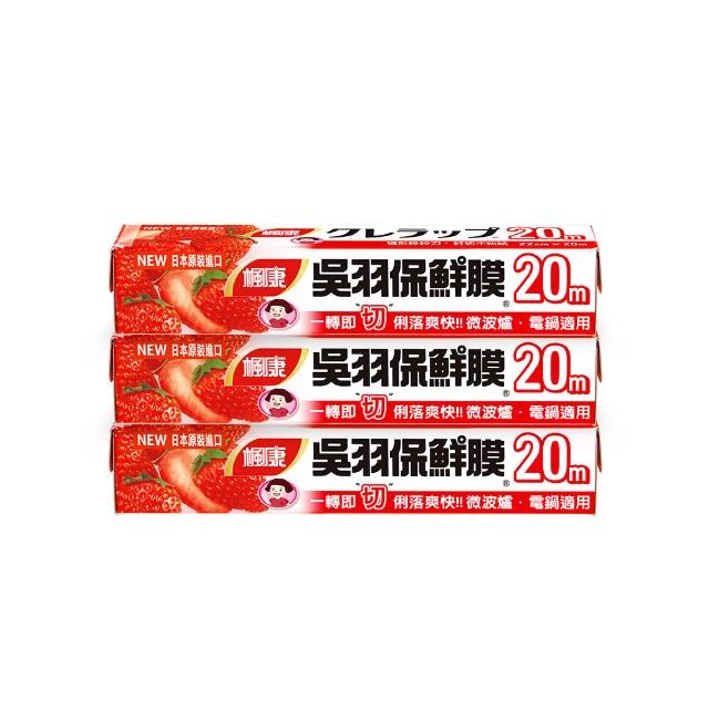 【楓康】吳羽保鮮膜 20m 三件組(中22cmx3)