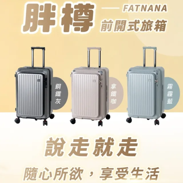 【NARECA】胖樽前開式旅箱 20吋 煞車輪 掀旅箱 前開式 大容量 可擴充 行李箱 旅行箱 登機箱 FATNANA-20