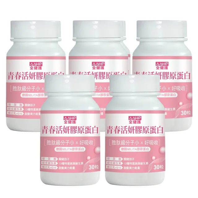 【AAHP 全健護】青春活妍膠原蛋白30粒X5瓶(全方位美妍成分添加 玻尿酸+Q10+蜂王乳+C+B群)