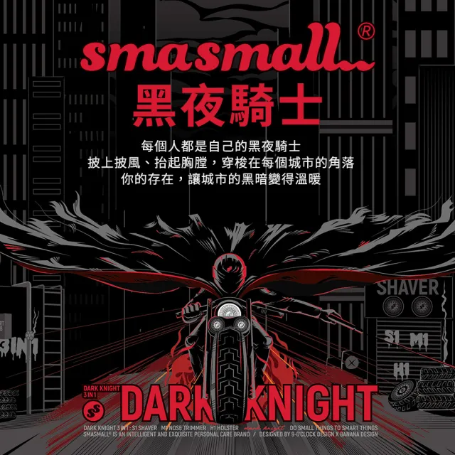 【SMASMALL 昔馬】昔馬黑夜騎士電動刮鬍刀禮盒(刮鬍刀＆鼻毛刀精緻禮盒組/男生禮物)