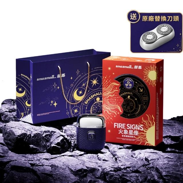 【SMASMALL 昔馬】送替換刀頭|星座系列 電動刮鬍刀禮盒(全機水洗/專屬雷雕序號/父親節禮物/生日禮物)