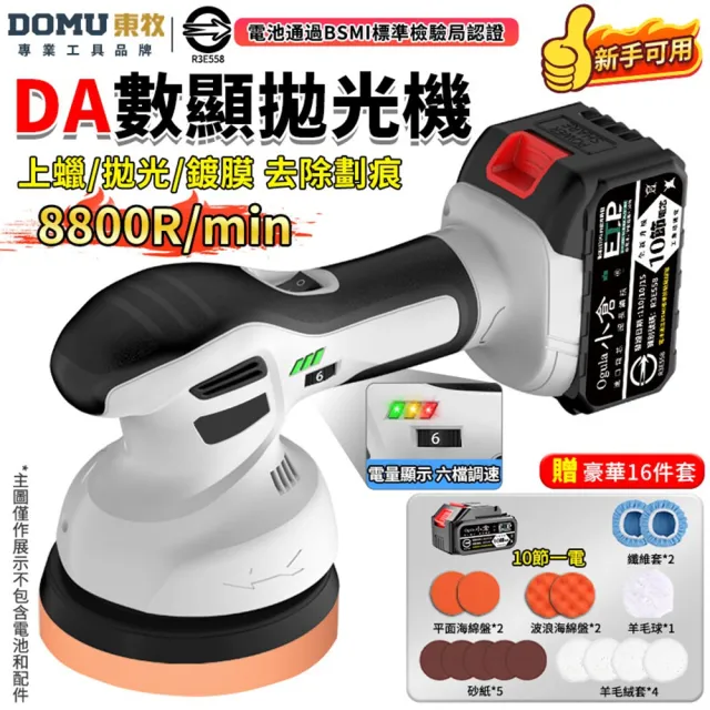 【DOMU 東牧】拋光機 無線鋰電打蠟機 DA偏心機 除玻璃油膜 6吋DA數顯拋光機(十節一電)贈16件套