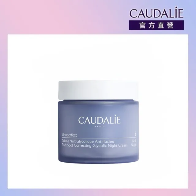 【CAUDALIE 歐緹麗】葡萄蔓極緻凝白晚霜 50ml(熬夜蠟黃/一夜煥亮/淡化瑕疵)