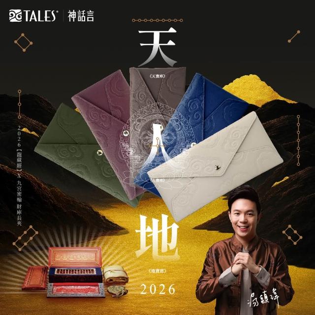 【好運道】龍藏萬福-2026湯鎮瑋龍藏經九宮密輪開運長夾(招福 好運 招財 皮夾)