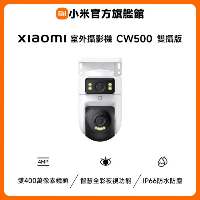 【小米】官方旗艦館 (二入組) 室外攝影機 CW500 雙攝版 監視器/雙2.5K超清畫質/人形追蹤/智慧全彩夜視/聲光