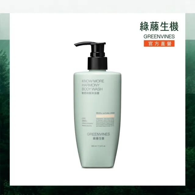 【greenvines 綠藤生機】敏感和諧沐浴露350ml(世界頂標 99.6%天然來源)