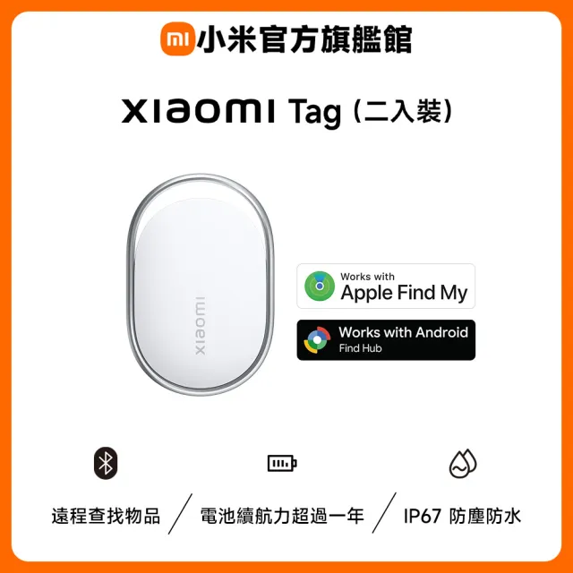 【小米】官方旗艦館 Xiaomi Tag(2入裝/兼容Apple/Android/IP67 防塵防水/遠程查找物品/續航力超過一年)