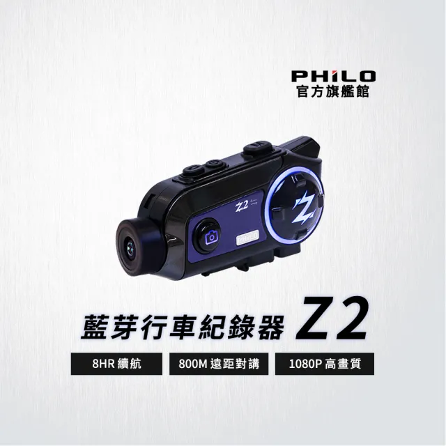 【Philo 飛樂】Z2 雙向版 贈64G 安全帽機車行車紀錄器 SONY335高清廣角鏡頭(降躁/廣角/安全帽耳機)