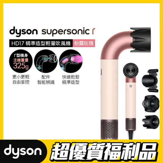 【dyson 戴森】限量福利品 HD17 Supersonic r 精準造型 輕量吹風機(粉霧玫瑰)