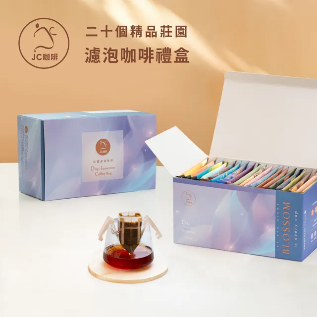 【JC咖啡】濾泡咖啡禮盒-二十個莊園綜合x1盒(10gx20包/盒.盒裝附提袋.含巴拿馬藝妓)中秋禮盒推薦