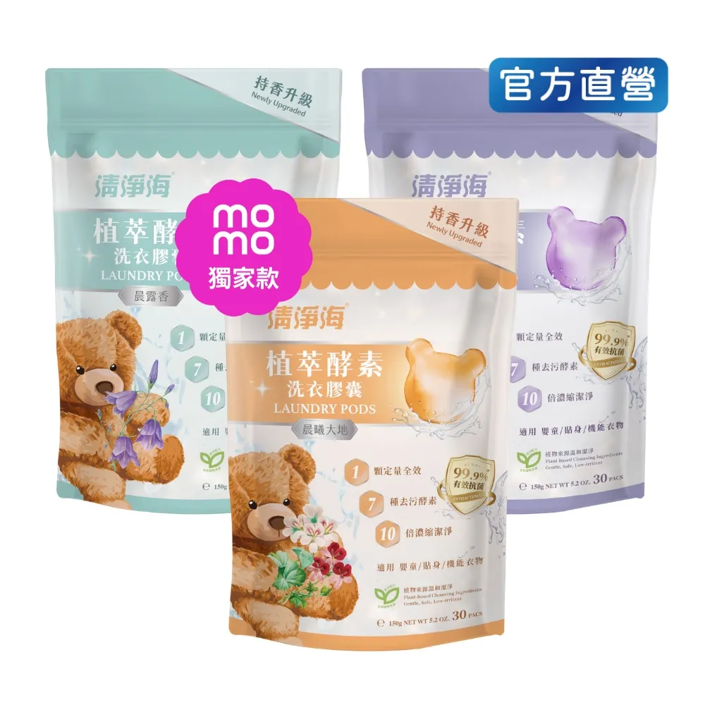 【清淨海】升級版 植萃酵素洗衣膠囊 小熊洗衣球3入組(持香升級  七大酵素 10倍濃縮)