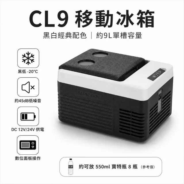 【Alpicool】冰虎 9公升 單槽行動冰箱 車用移動冰箱 露營 壓縮機 冷藏冷凍 置杯槽新版 CL9 總代理公司貨