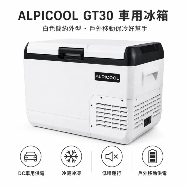 【Alpicool】冰虎 30公升 單槽行動冰箱 車用移動冰箱 露營 冷藏冷凍  歐規強效壓縮機 GT30 總代理公司貨