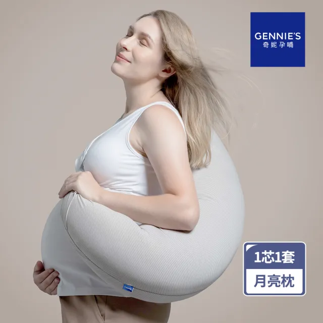 【Gennies 奇妮】智能恆溫抗菌月亮枕(1芯1套/多款材質花色任選)