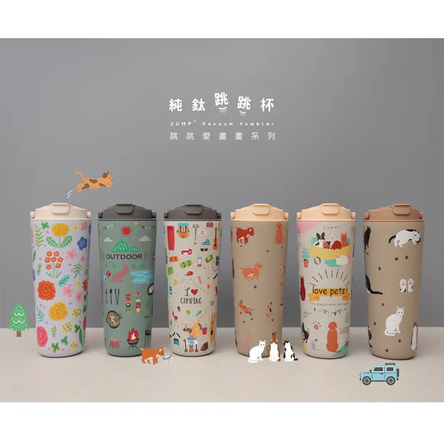 【Titanium 鈦造】純鈦跳跳杯 跳跳愛畫畫 城市漫遊系列 800ml(保溫瓶 台灣鈦杯 鈦金屬 長效保溫 環保杯)