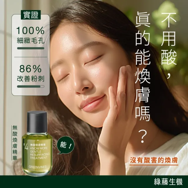 【greenvines 綠藤生機】保濕淨透荷包蛋(純粹保濕精華液30ml＋無酸煥膚精華30ml)